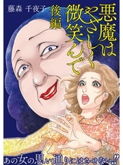 悪魔はやさしく微笑んで