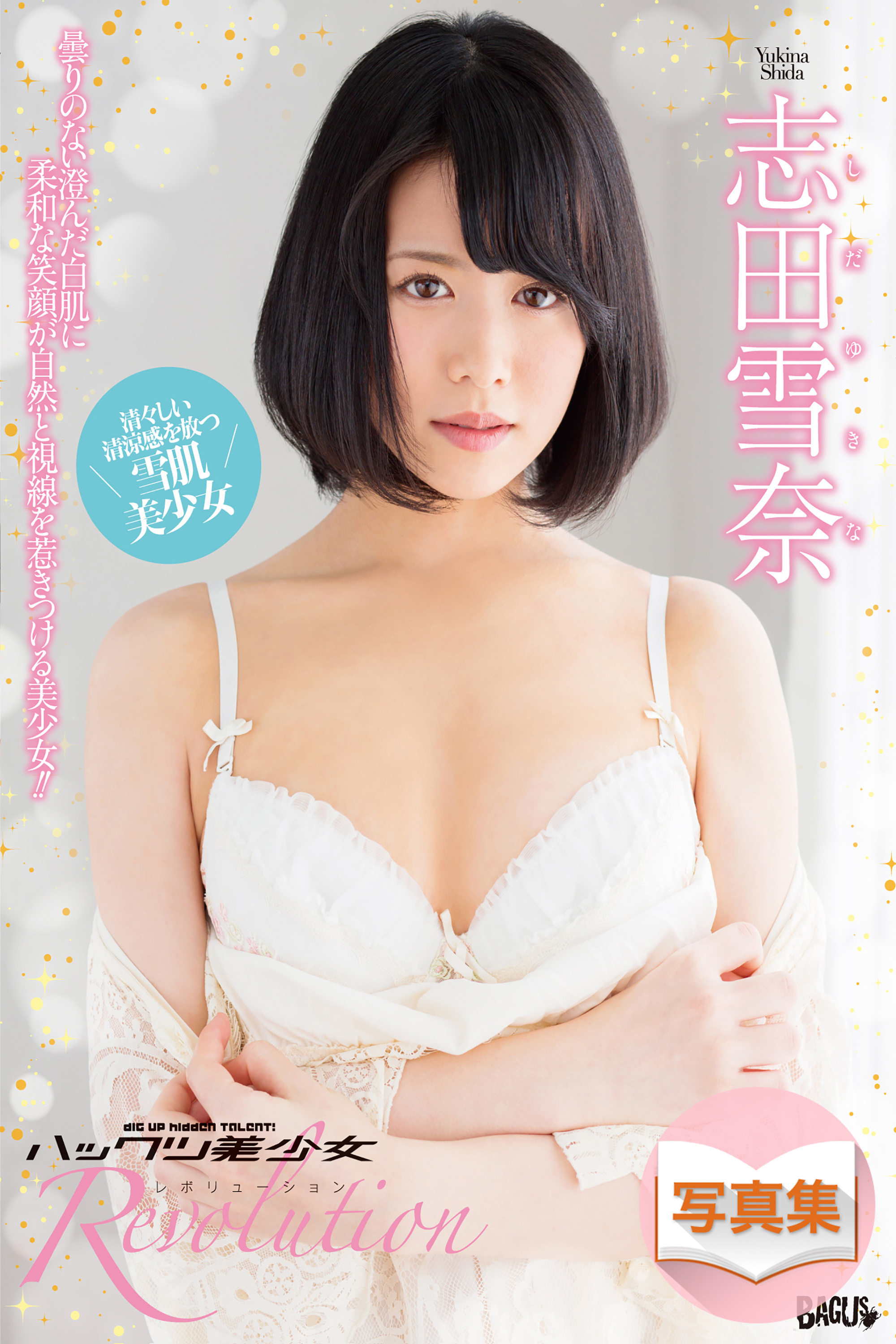 ハックツ美少女 Revolution 志田雪奈