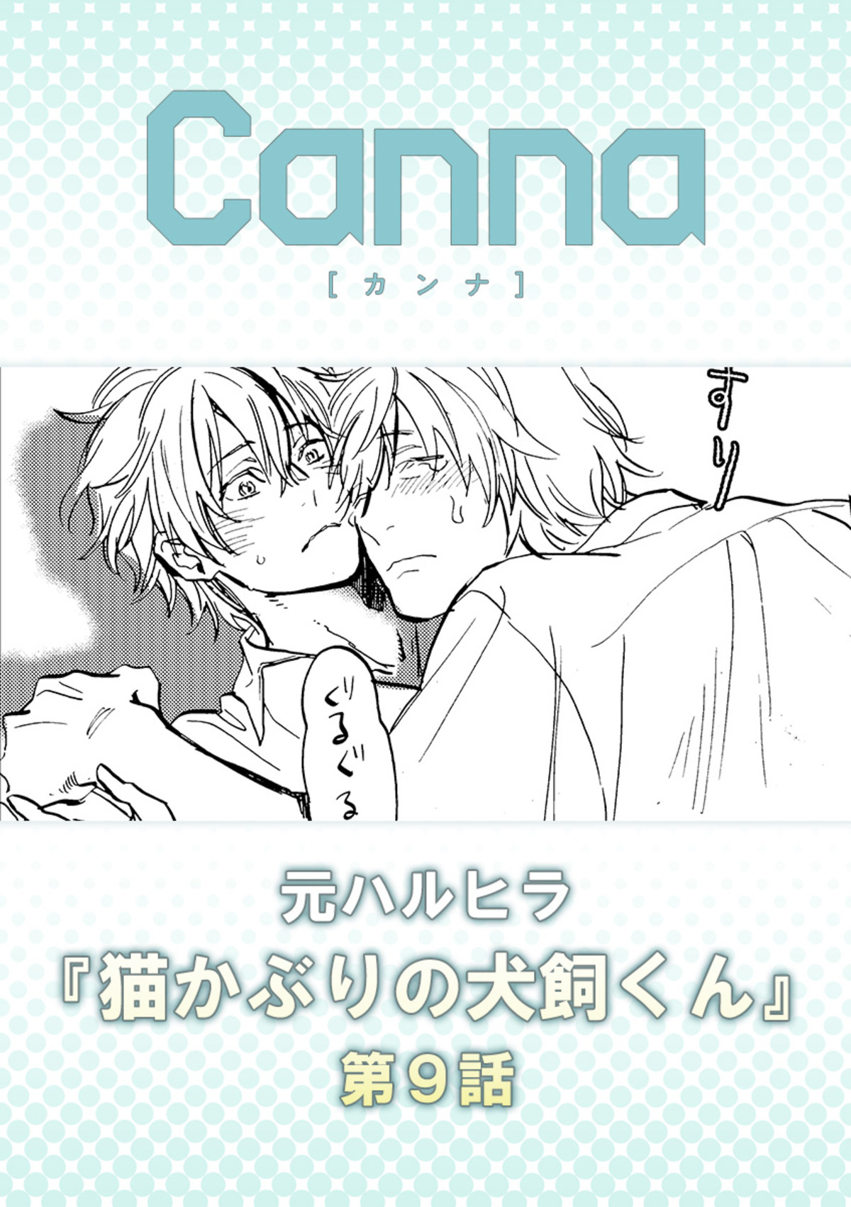 猫かぶりの犬飼くん