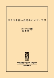 中公DD　ドラマを作った男モハメド・アリ