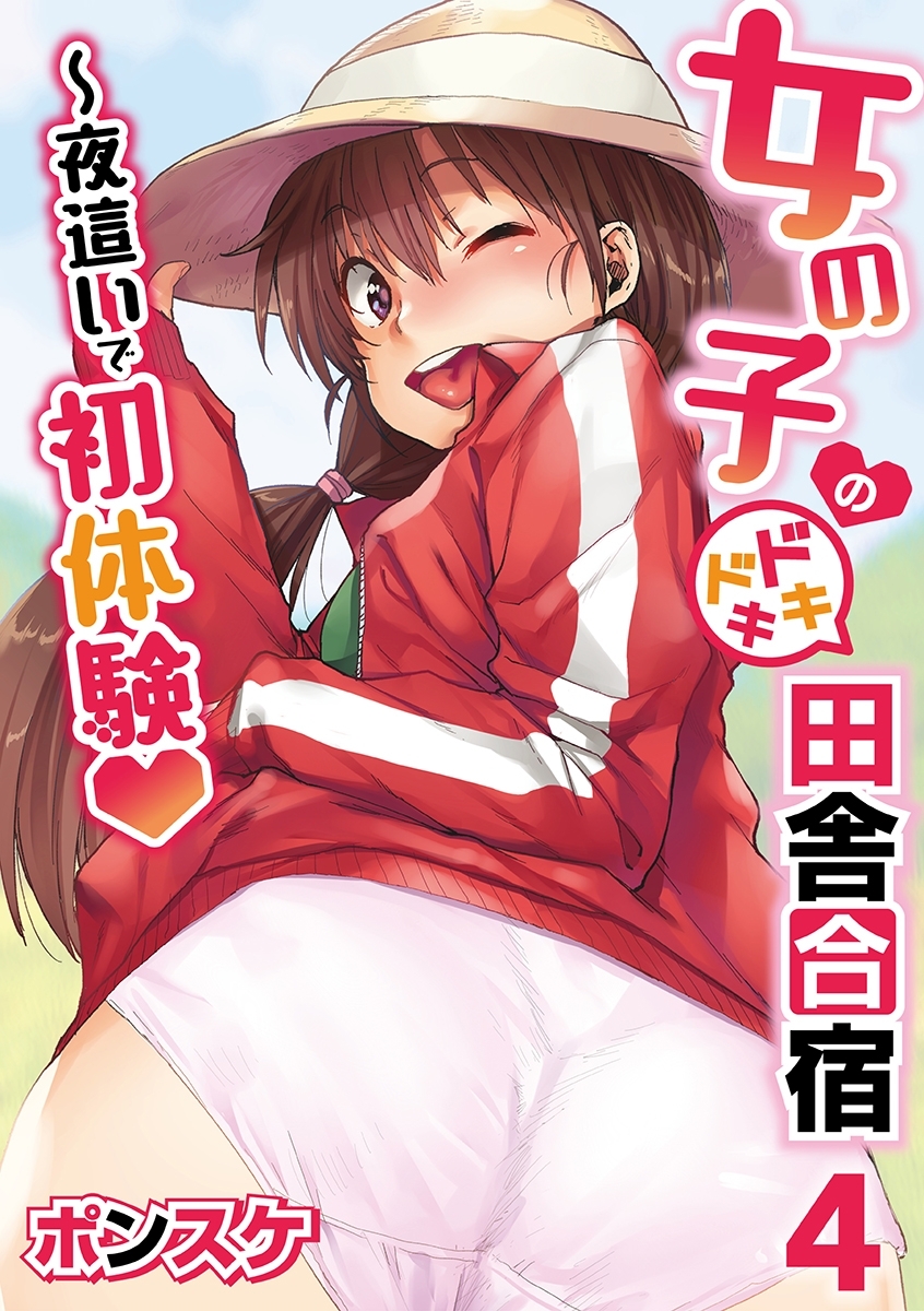 女の子のドキドキ田舎合宿～夜這いで初体験４話