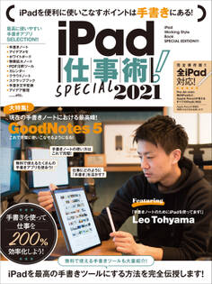 iPad仕事術!SPECIAL 2021(手書きノート大特集! !)