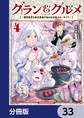 グラン&グルメ【分冊版】 33