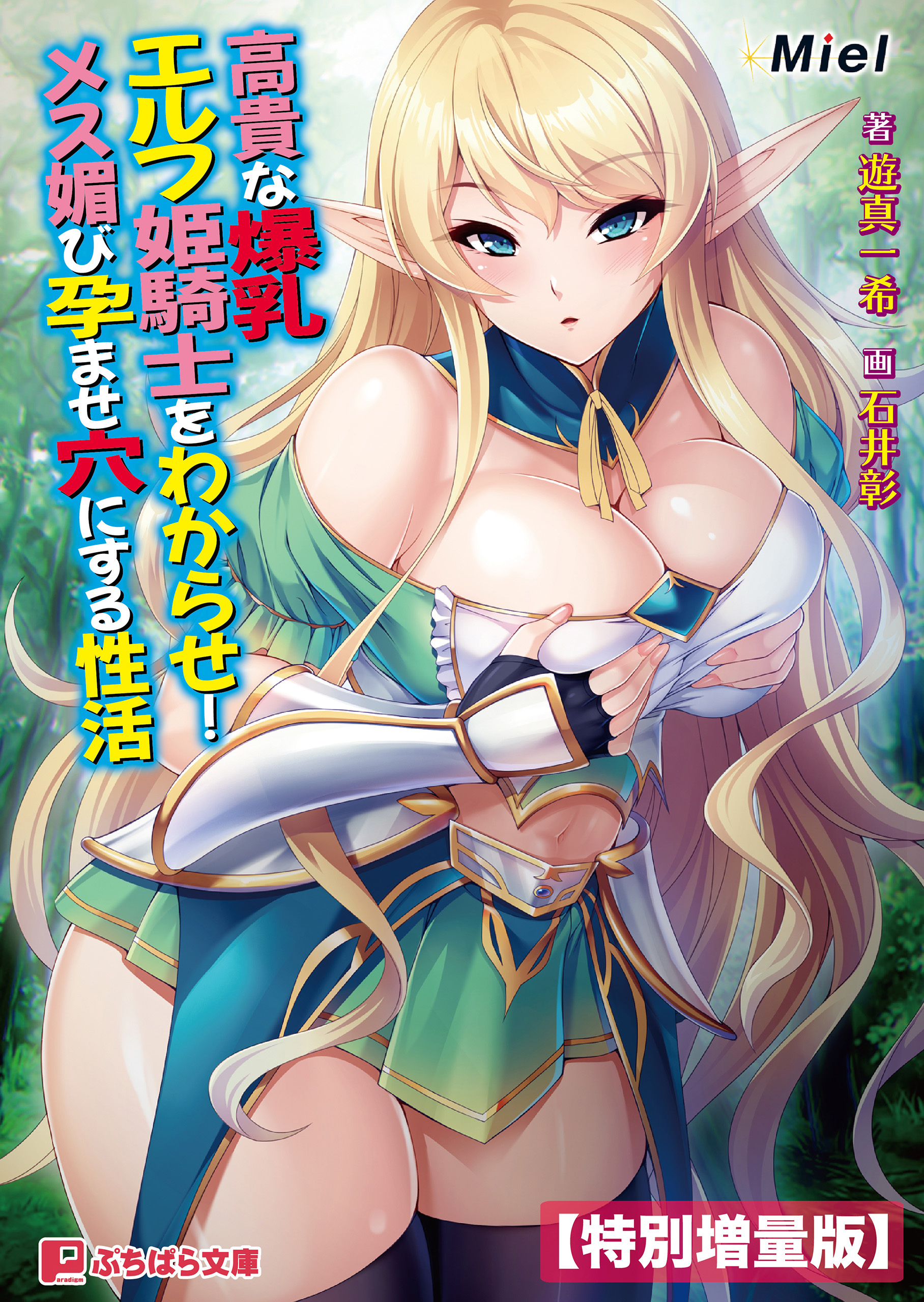 高貴な爆乳エルフ姫騎士をわからせ！ メス媚び孕ませ穴にする性活【電子書籍限定特別増量版】