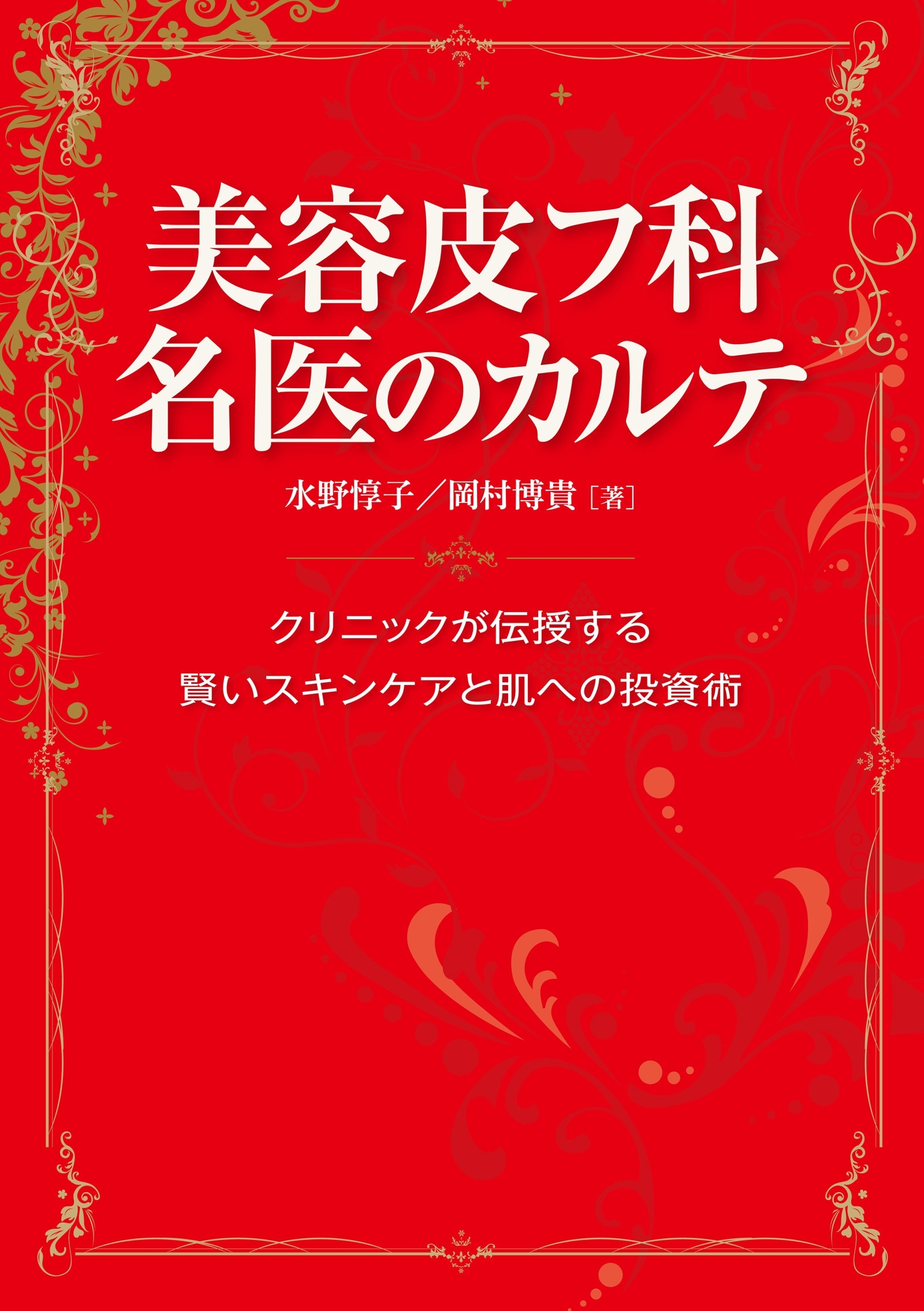 美容皮フ科 名医のカルテ