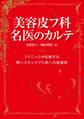 美容皮フ科 名医のカルテ