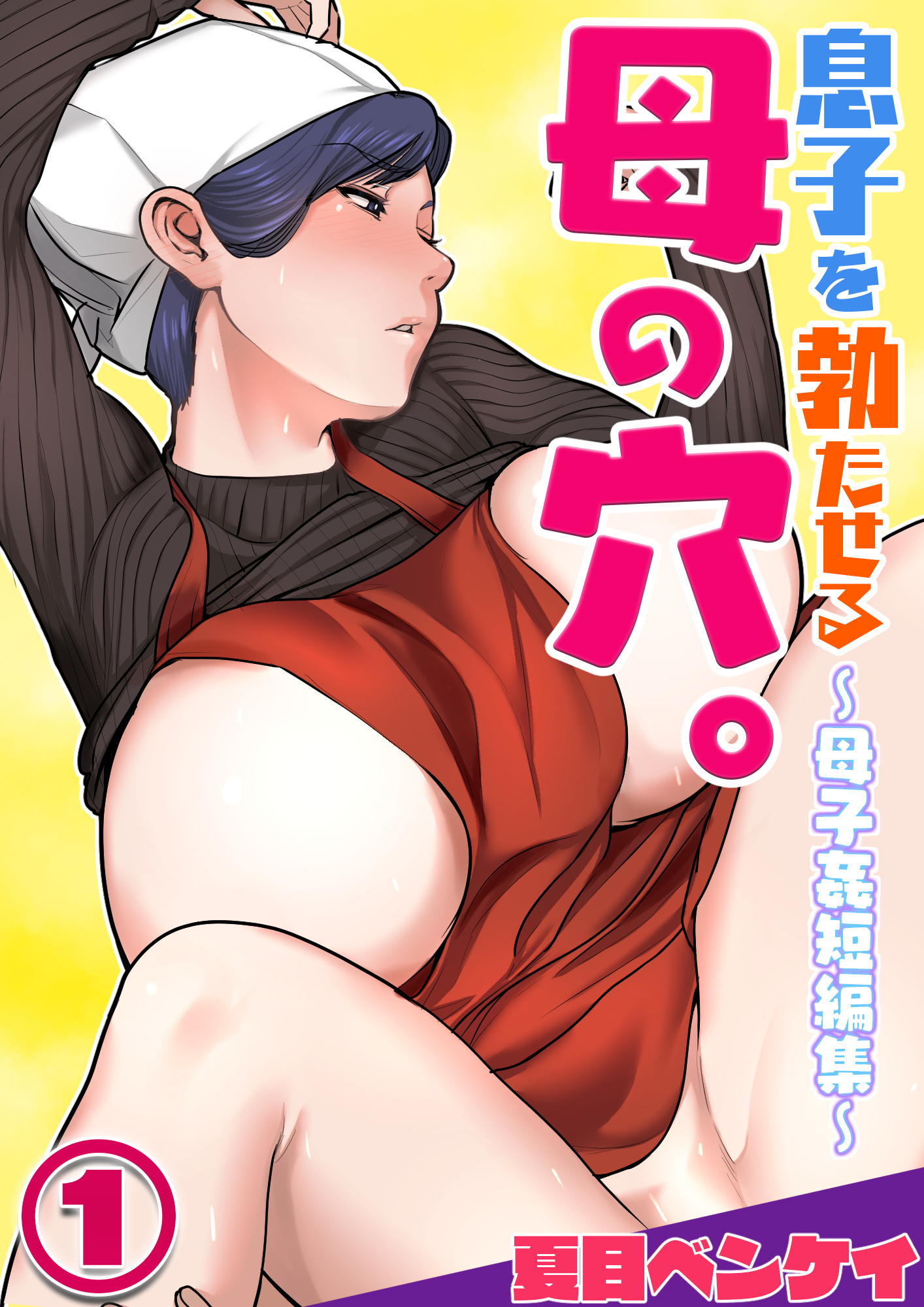 息子を勃たせる母の穴。～母子姦短編集～１