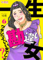 一生勘違い女~ワタシっていい女でしょ?~(6)