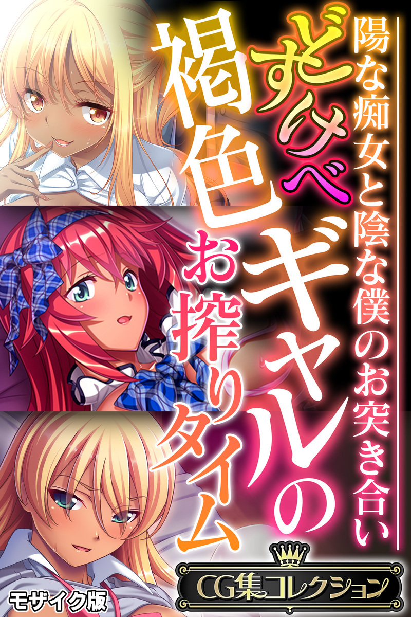 【期間限定　試し読み増量版】どすけべ褐色ギャルのお搾りタイム ～陽な痴女と陰な僕のお突き合い～【CG集コレクション】 モザイク版