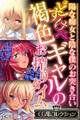 【期間限定 試し読み増量版】どすけべ褐色ギャルのお搾りタイム ~陽な痴女と陰な僕のお突き合い~【CG集コレクション】 モザイク版