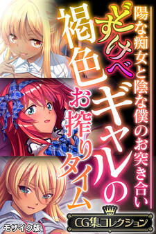 【期間限定 試し読み増量版】どすけべ褐色ギャルのお搾りタイム ~陽な痴女と陰な僕のお突き合い~【CG集コレクション】 モザイク版
