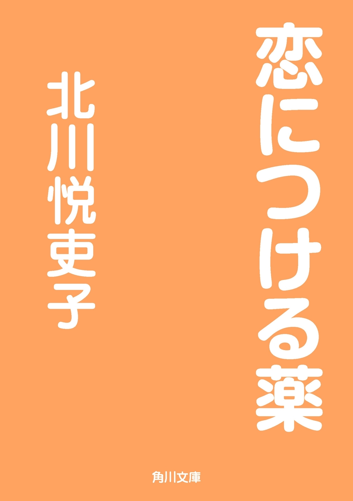 恋につける薬
