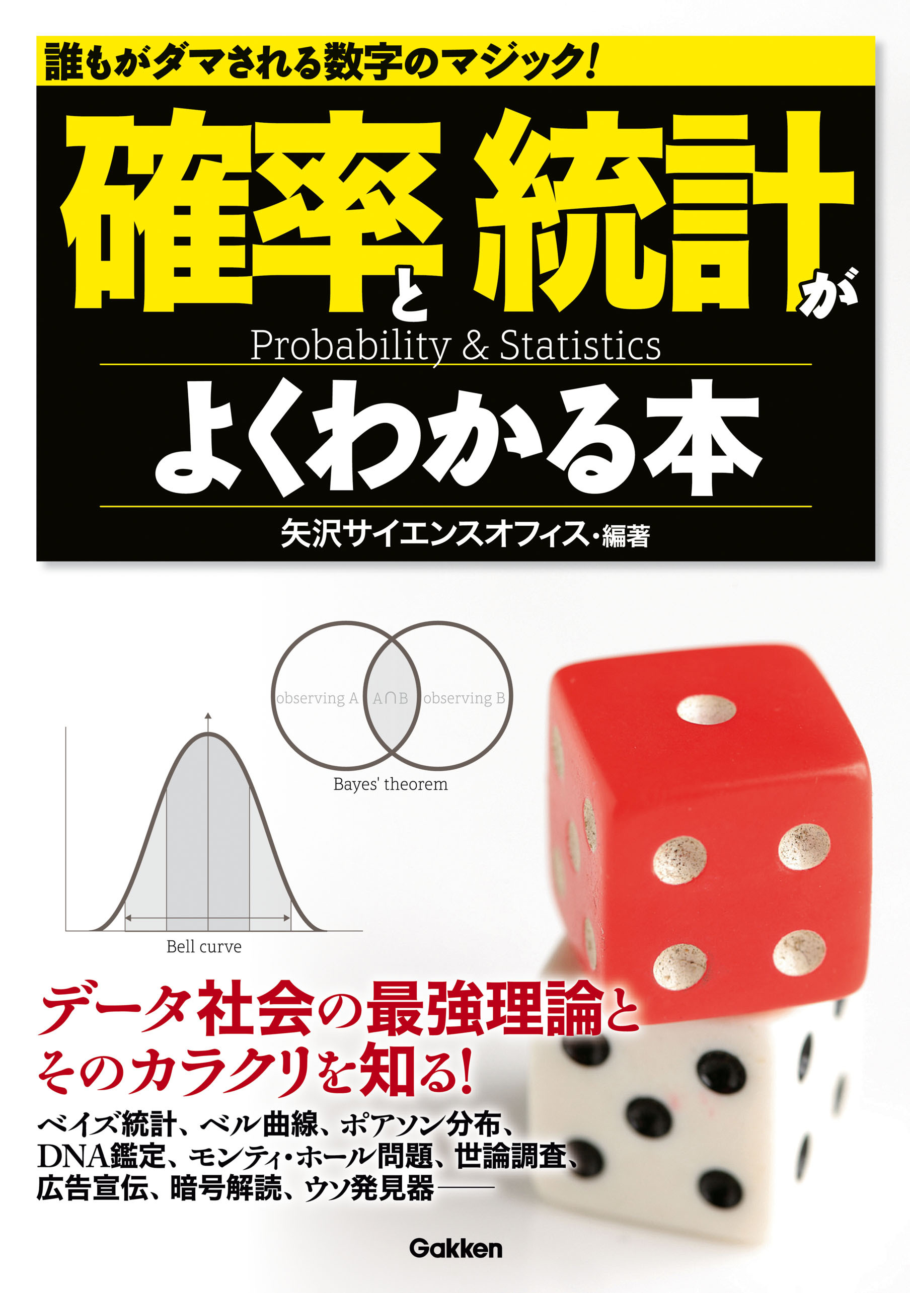 確率と統計がよくわかる本