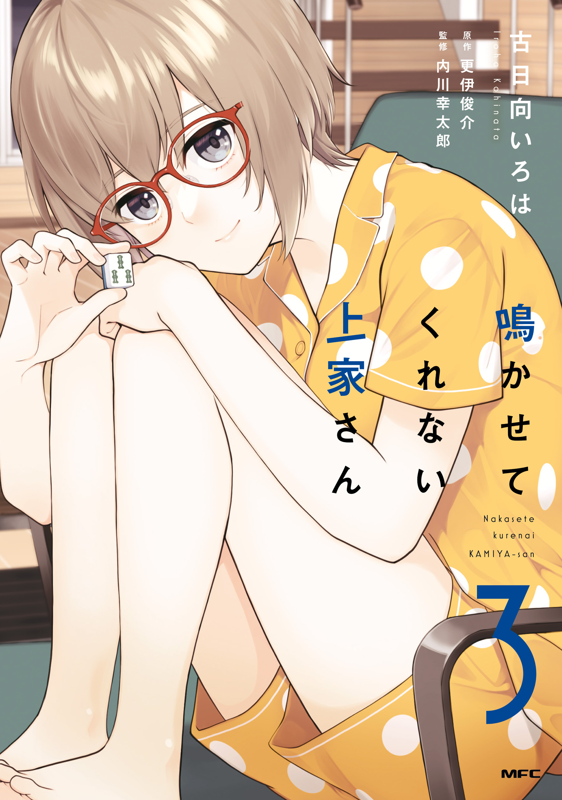 鳴かせてくれない上家さん３