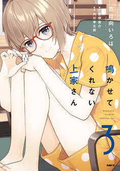 鳴かせてくれない上家さん