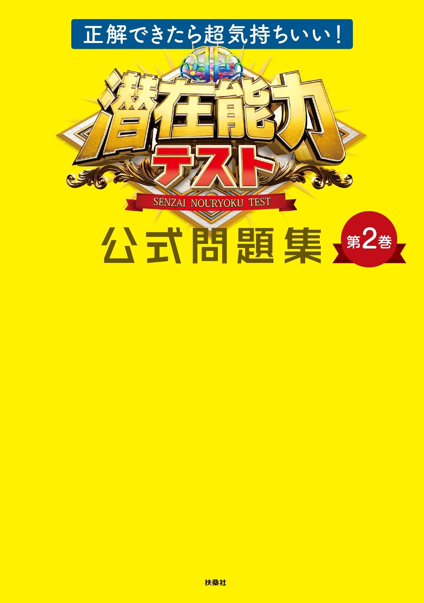 正解できたら超気持ちいい！ 潜在能力テスト 公式問題集　第2巻