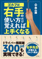 ゴルフは右手の使い方だけ覚えれば上手くなる