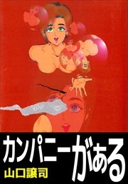 カンパニーがぁる