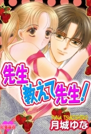 先生教えて先生！