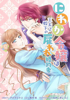 にわか令嬢は王太子殿下の雇われ婚約者 連載版: 16
