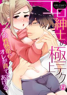 エロ紳士の極上テク~その性感帯、オレが育ててあげる2