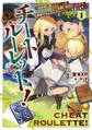 チートルーレット!1 ~転生時に貰ったチートがとても酷いものだったので、田舎でのんびりスローライフを送ります~