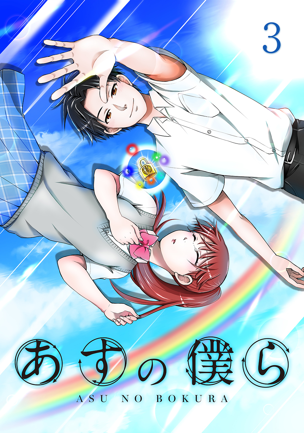 【期間限定　無料お試し版】あすの僕ら【単話版】(3)