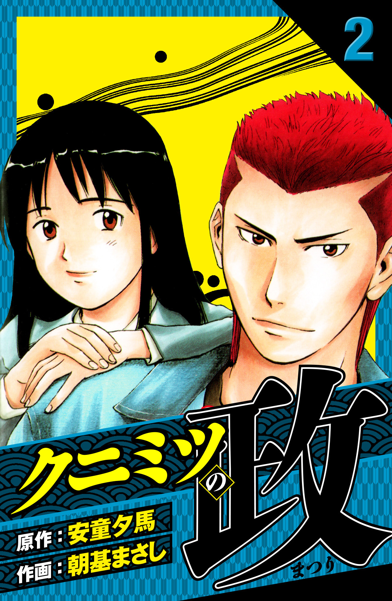 クニミツの政　愛蔵版　2