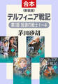 新装版 デルフィニア戦記(第I部 放浪の戦士 合本版)
