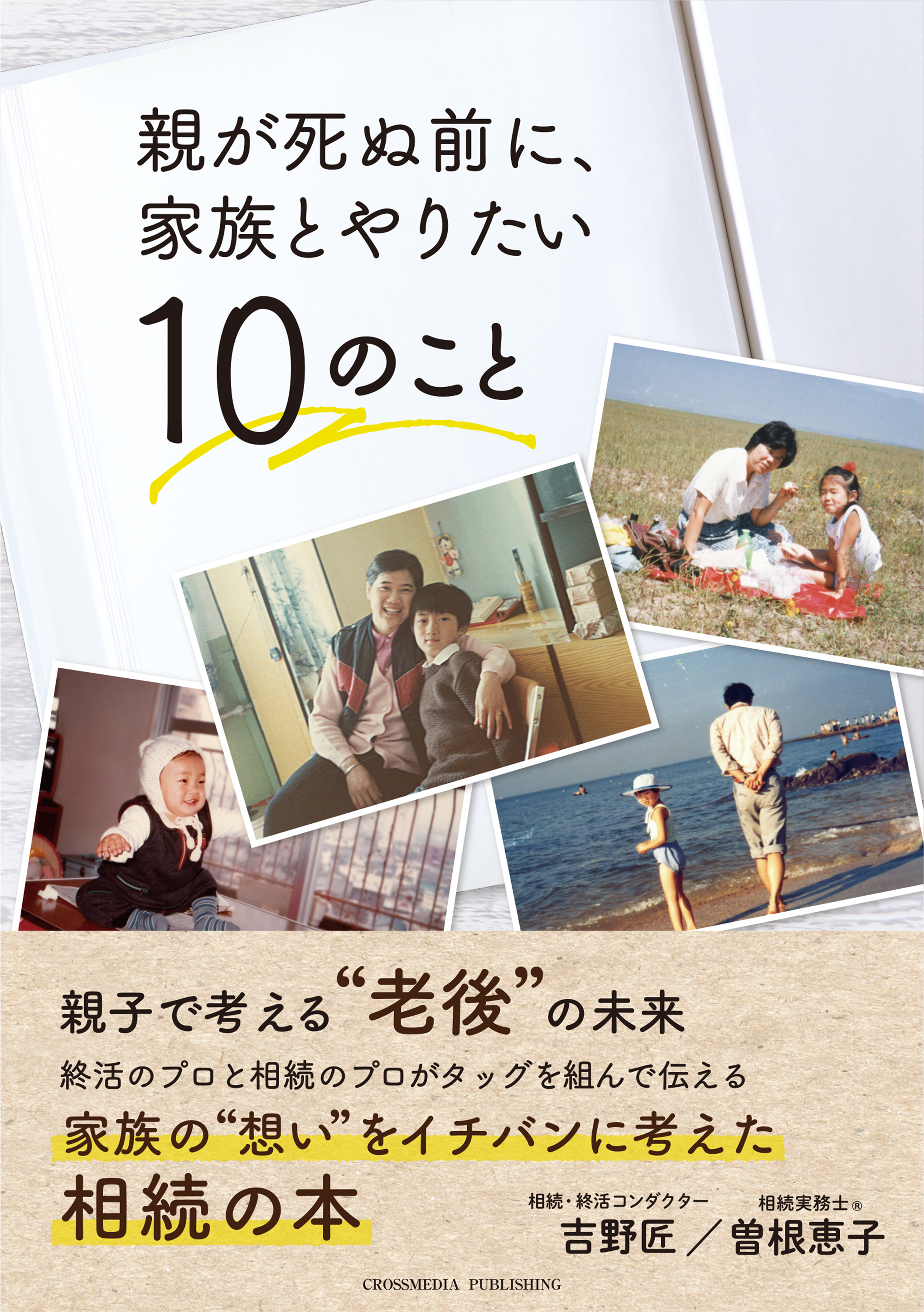 親が死ぬ前に、家族とやりたい10のこと