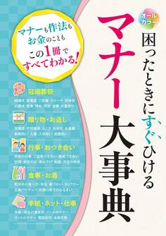 オールカラー 困ったときにすぐひける マナー大事典