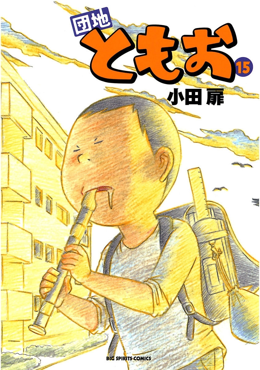 団地ともお　15