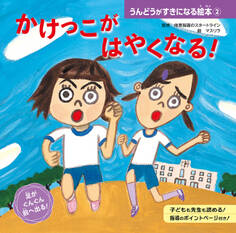 かけっこが はやくなる!