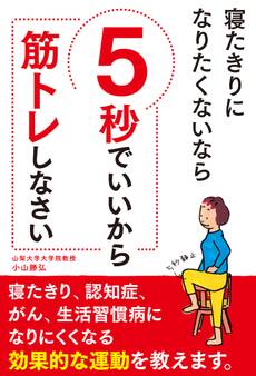 寝たきりになりたくないなら 5秒でいいから筋トレしなさい