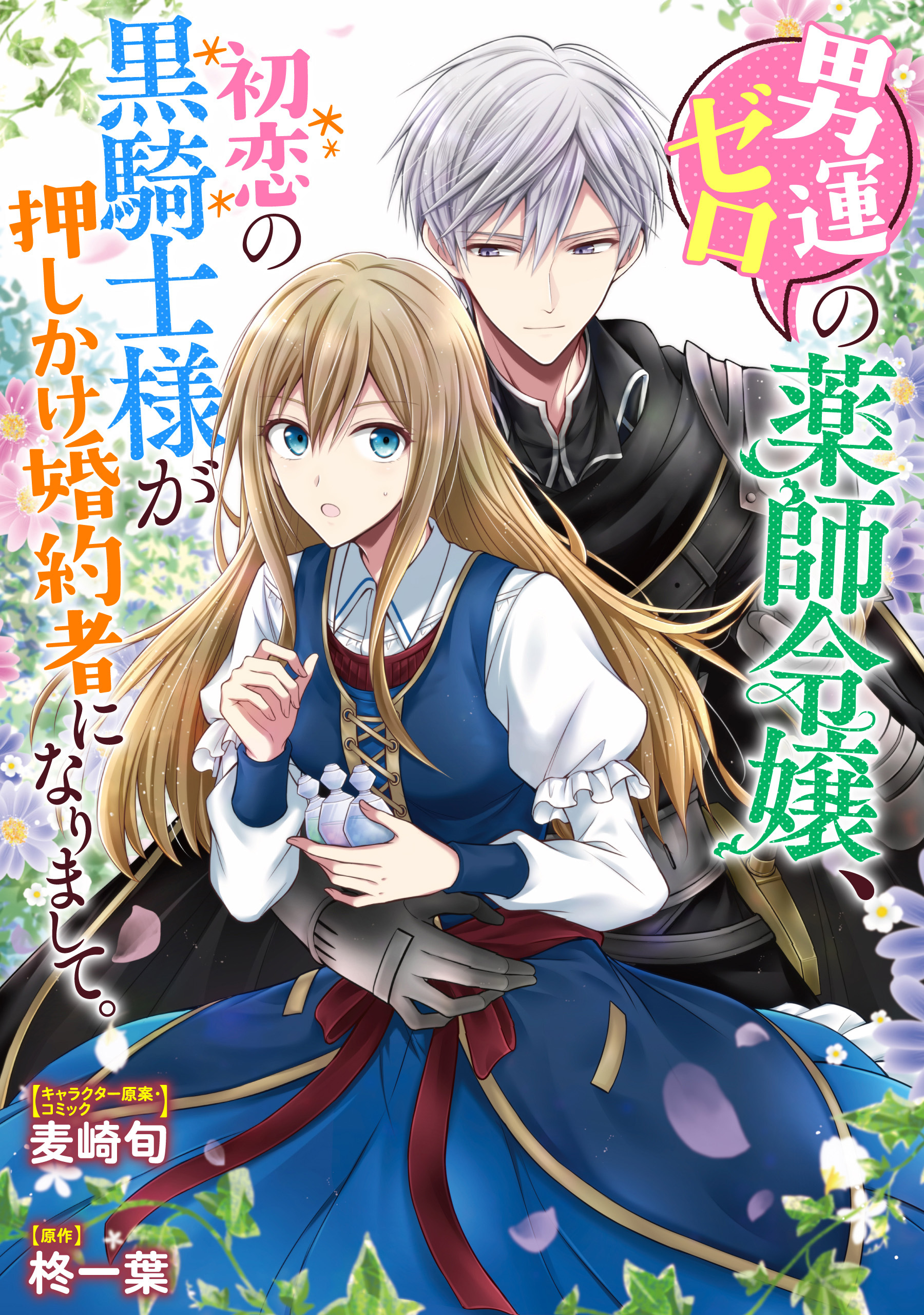 【期間限定　無料お試し版】男運ゼロの薬師令嬢、初恋の黒騎士様が押しかけ婚約者になりまして。　連載版: 2