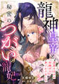 龍神皇帝と秘密のつがいの寵妃~深愛を注がれ世継ぎを身ごもりました~【分冊版】5話
