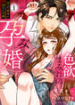 色欲まみれの孕み婚~歪んだ執着に堕ちた花嫁【電子単行本版】1