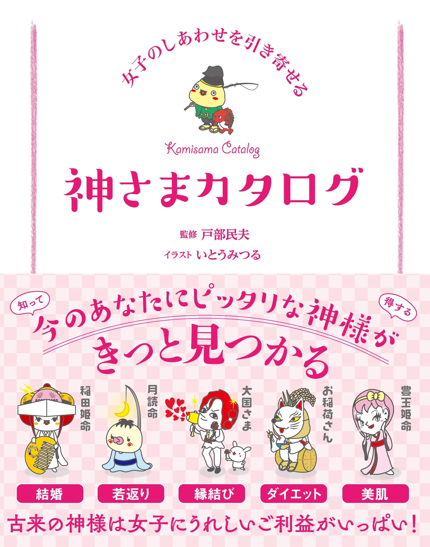 女子のしあわせを引き寄せる 神さまカタログ