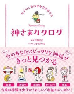 女子のしあわせを引き寄せる 神さまカタログ