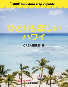 ひとりも楽しいハワイ【bunshun trip e-guide】