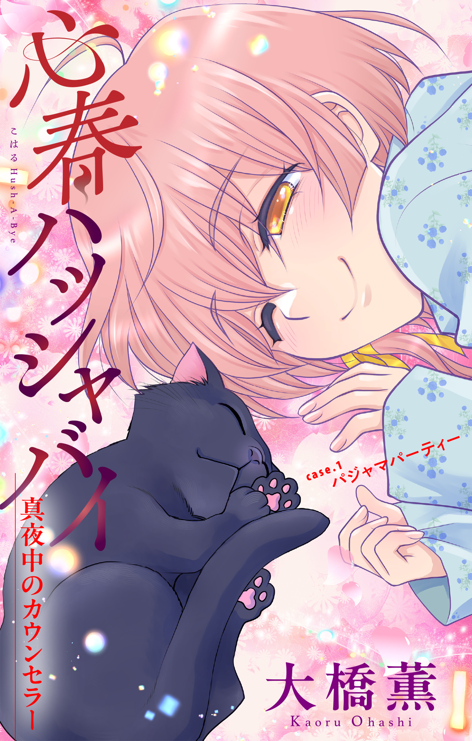 心春ハッシャバイ―真夜中のカウンセラー―［1話売り］