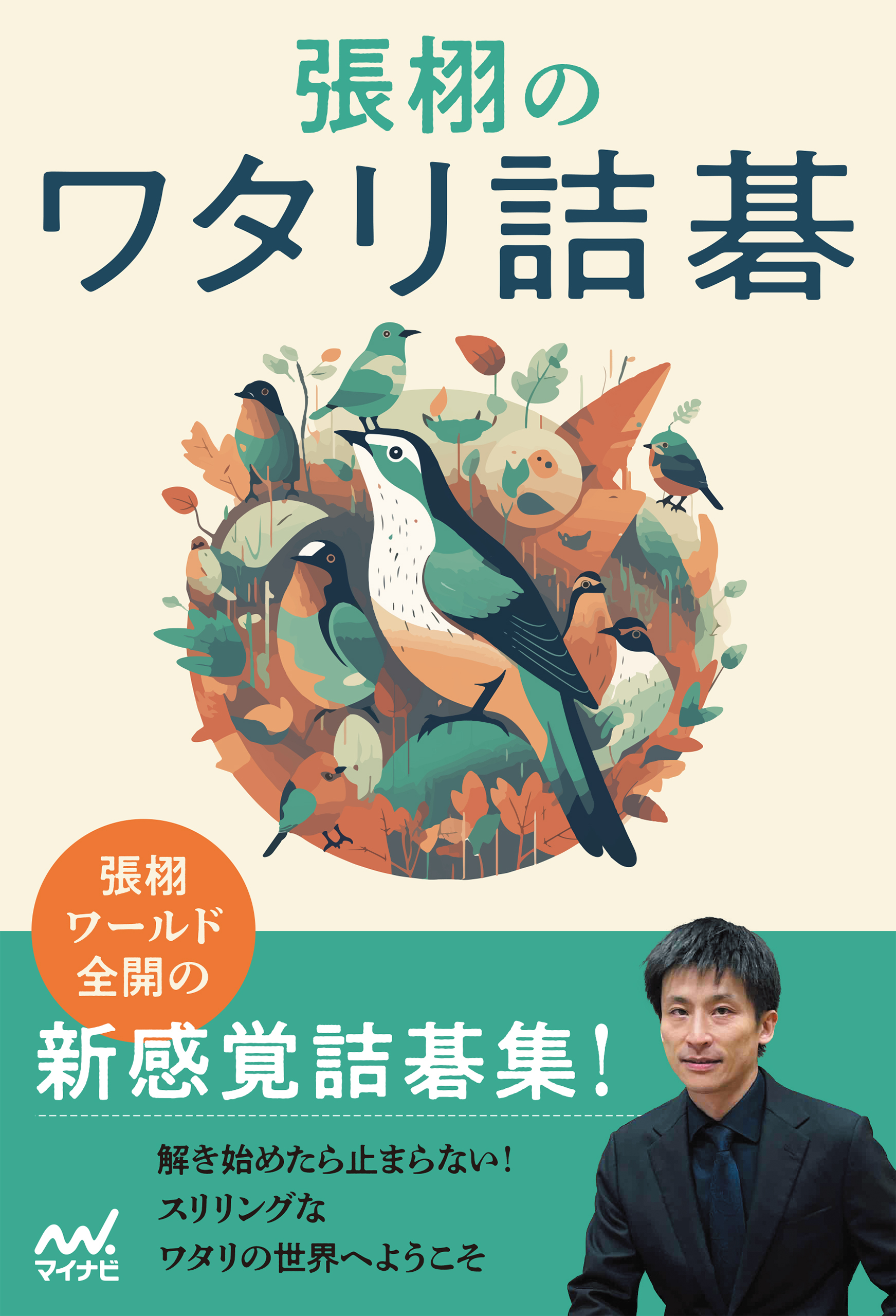 張栩のワタリ詰碁