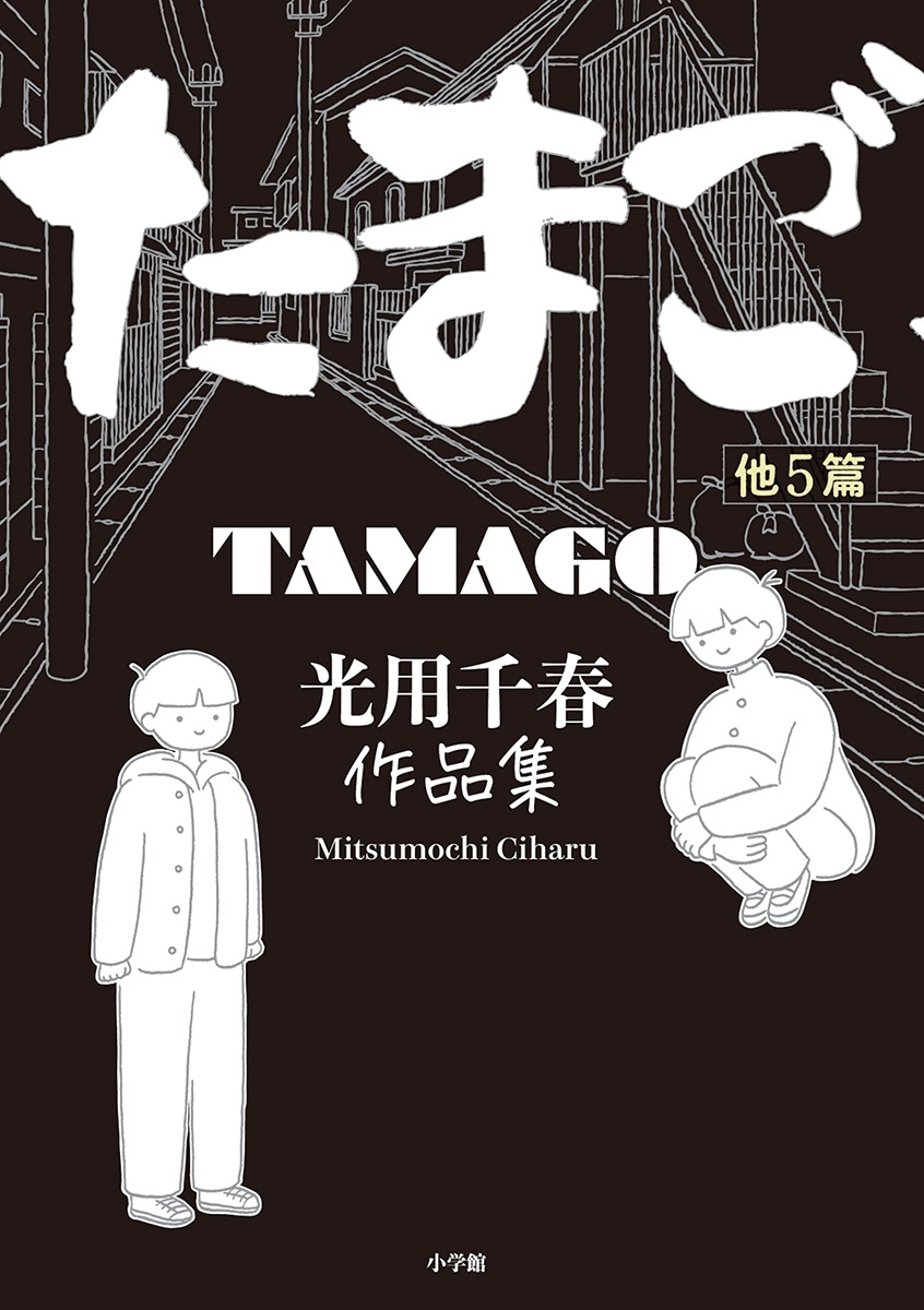 たまご他５篇　光用千春作品集