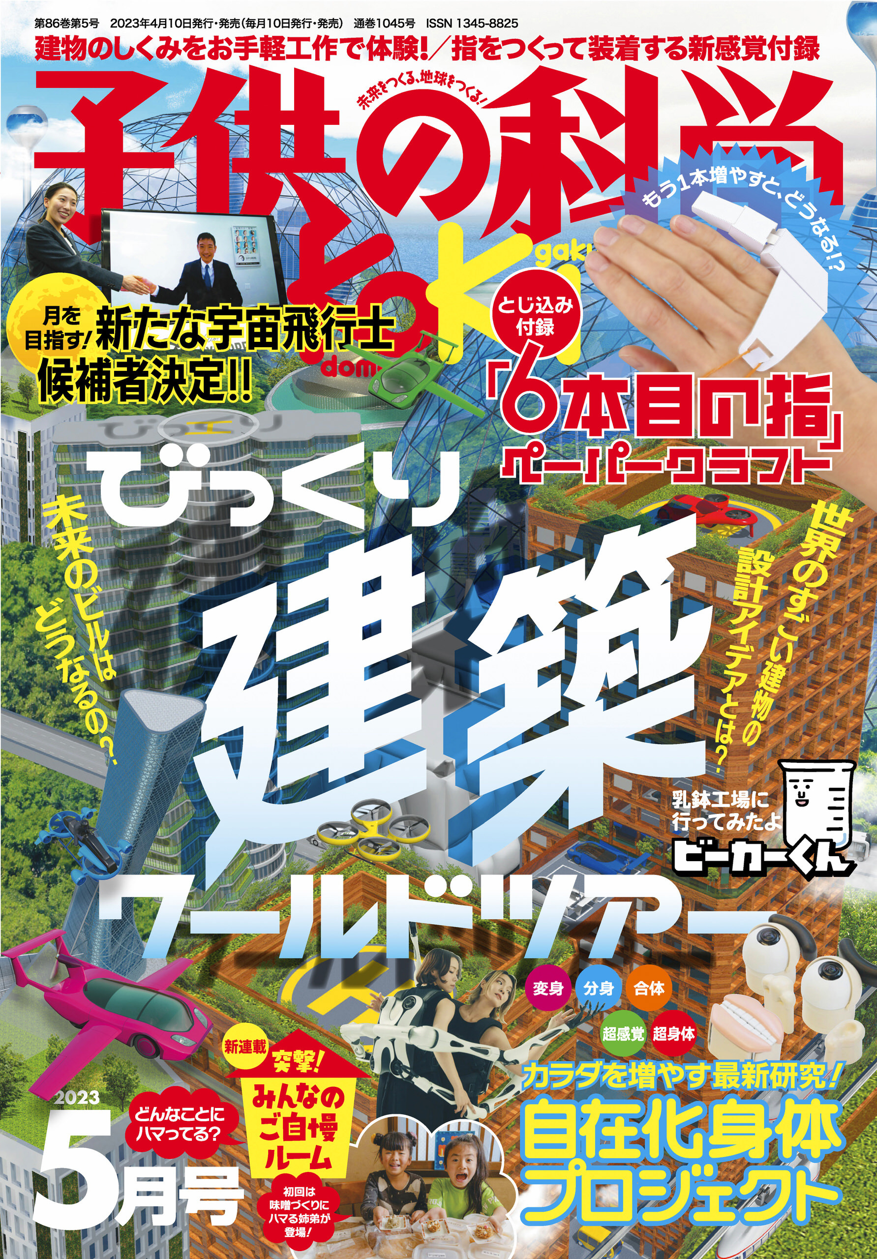 子供の科学2023年5月号