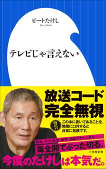 テレビじゃ言えない(小学館新書)