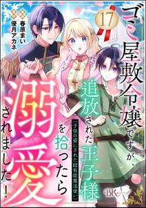 ゴミ屋敷令嬢ですが、追放された王子様(子供の姿にされた超有能魔法使い)を拾ったら溺愛されました! コミック版(分冊版)