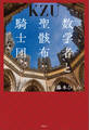 数学者と聖骸布騎士団