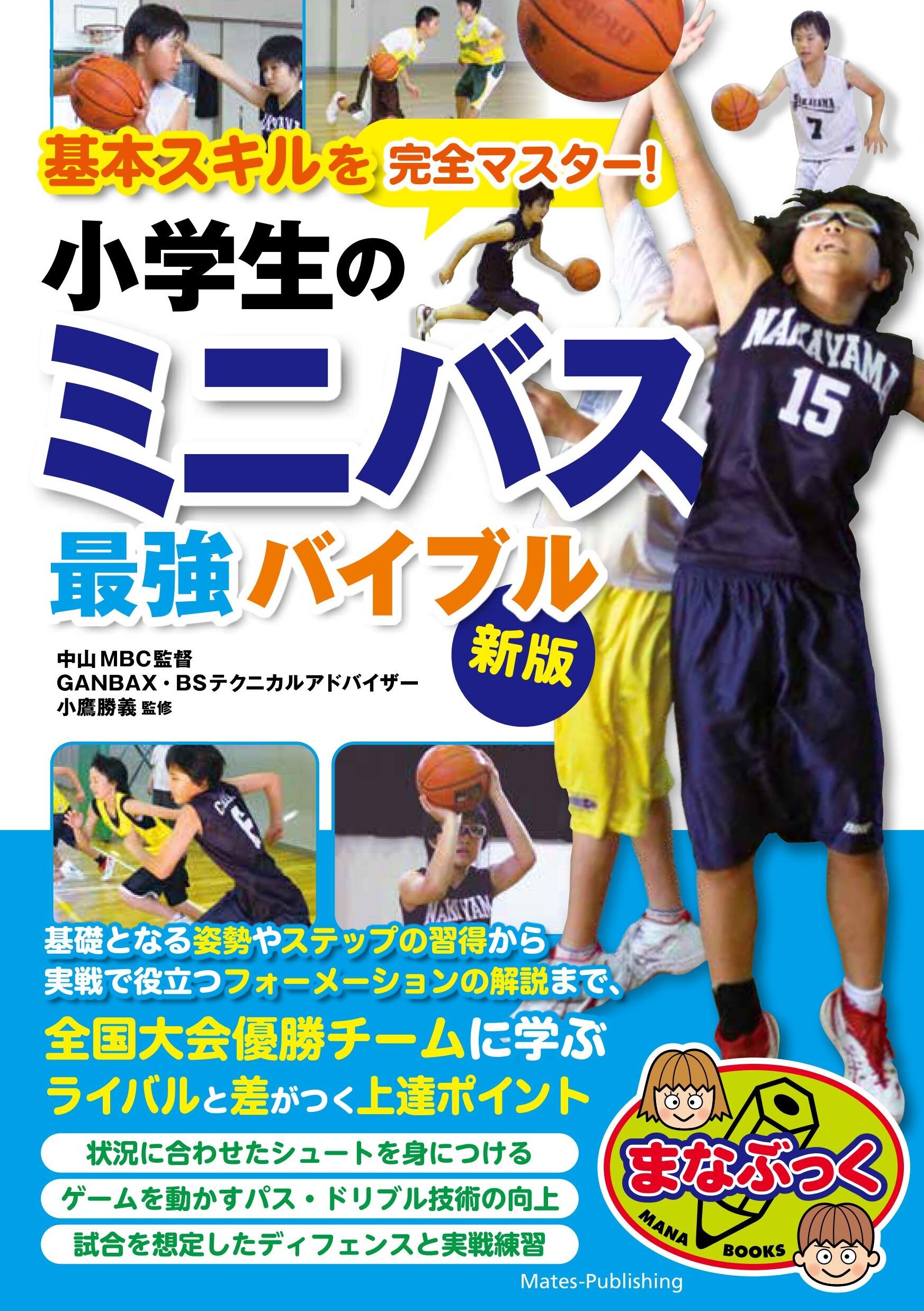 基本スキルを完全マスター！ 小学生のミニバス 最強バイブル 新版