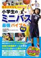 基本スキルを完全マスター! 小学生のミニバス 最強バイブル 新版