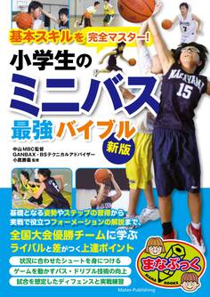 基本スキルを完全マスター! 小学生のミニバス 最強バイブル 新版